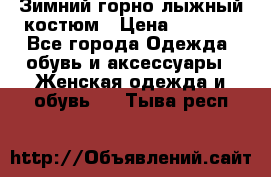 Зимний горно-лыжный костюм › Цена ­ 8 500 - Все города Одежда, обувь и аксессуары » Женская одежда и обувь   . Тыва респ.